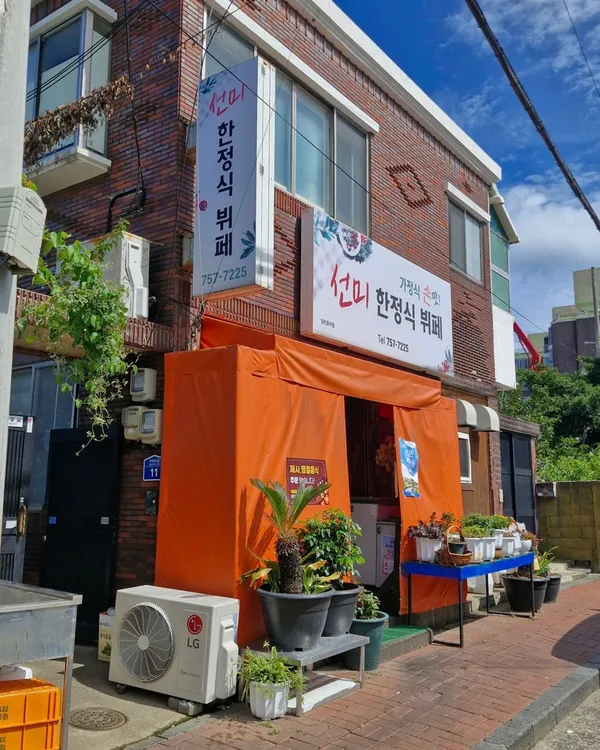 선미한정식뷔페 사진 3