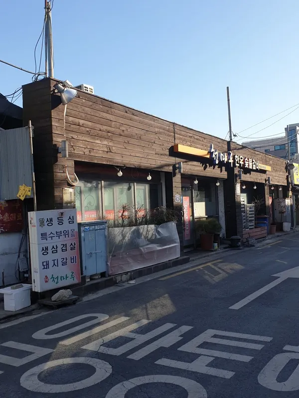 청마루한우숯불갈비 사진 3
