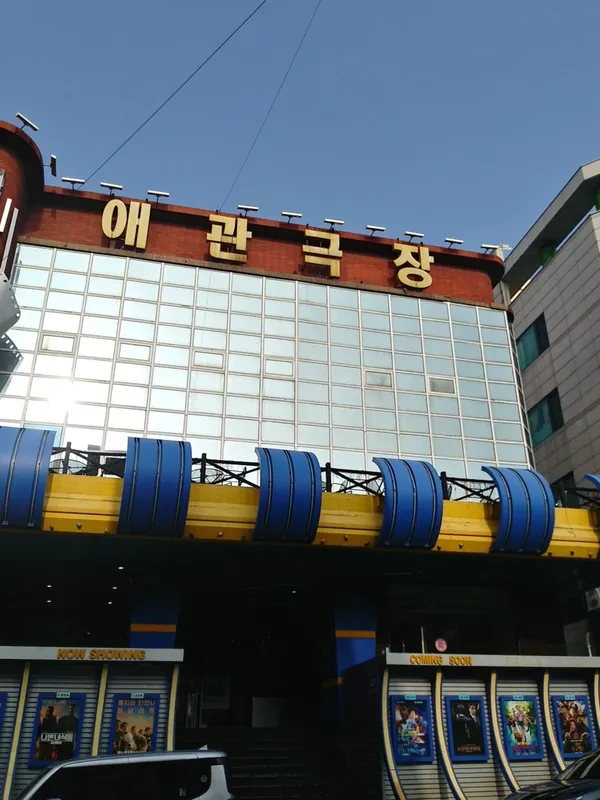애관극장 사진 2