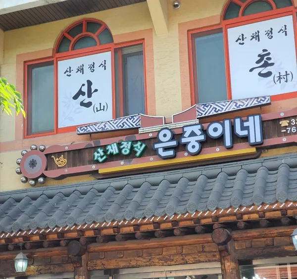 산촌식당 사진 2