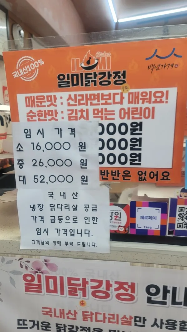일미닭강정