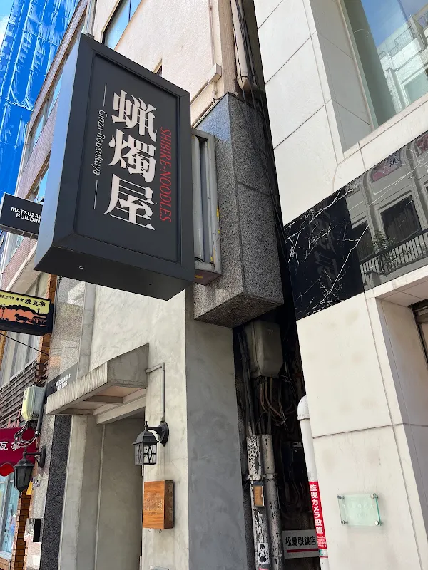 시비레 누들 로소쿠야