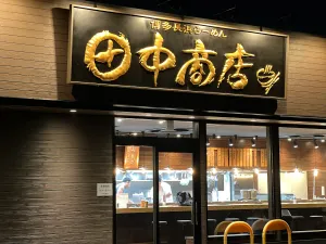 하카타 나가하마 라멘 타나카 쇼텐