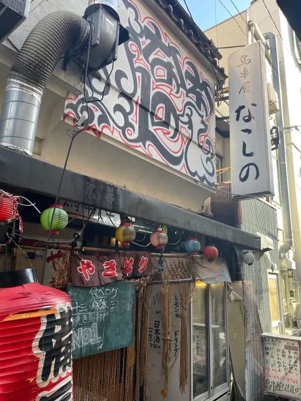 鳥串屋ななしのの写真4