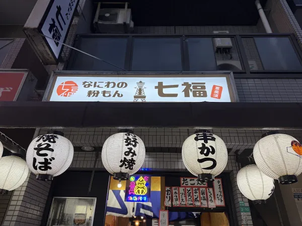 시치후쿠