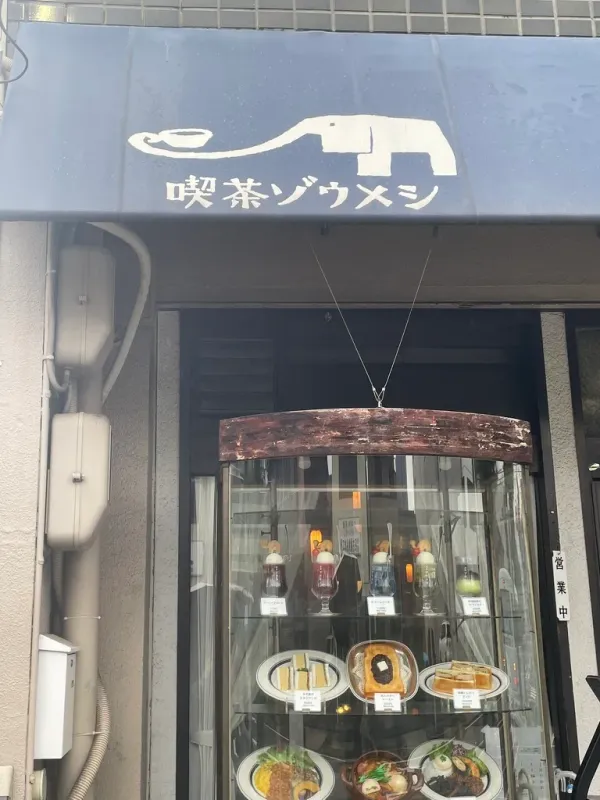 喫茶ゾウメシの写真3