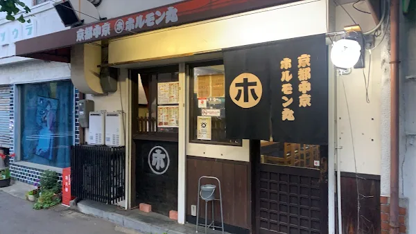 Horumon-maru