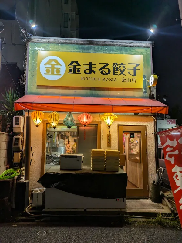 金まる餃子 金山店
