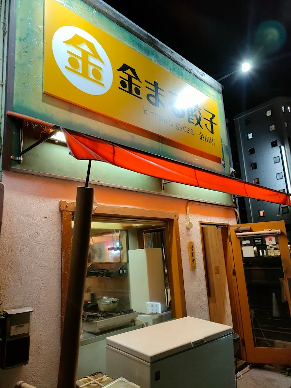 金まる餃子 金山店 사진 2