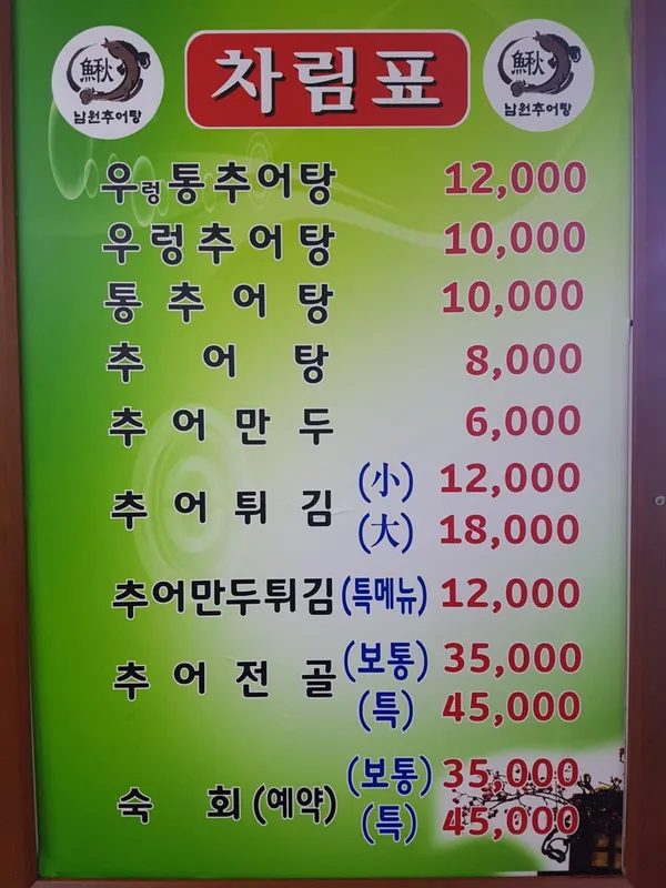 월매네 남원추어탕 사진 4