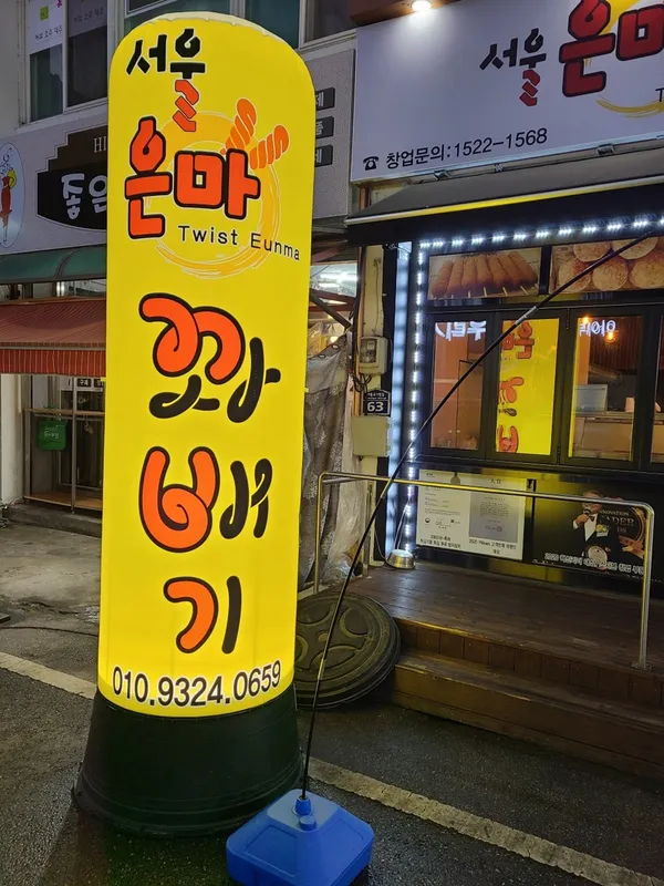 서울은마꽈배기 여주점 사진 5