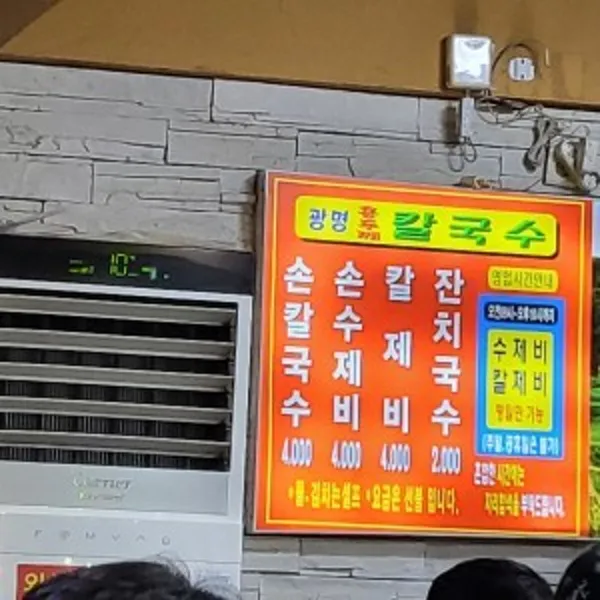 광명홍두깨칼국수 사진 2