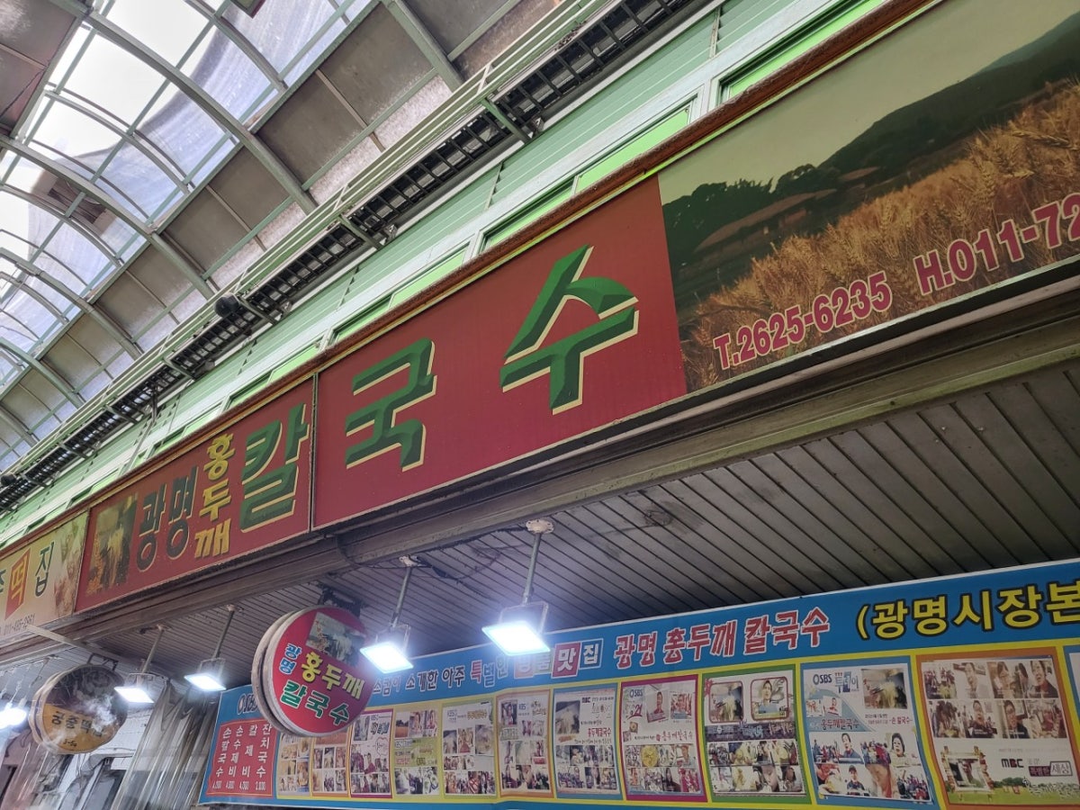 광명홍두깨칼국수 사진 3