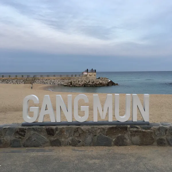 강문해변 사진 3