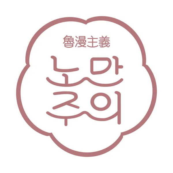 노만주의 사진 2