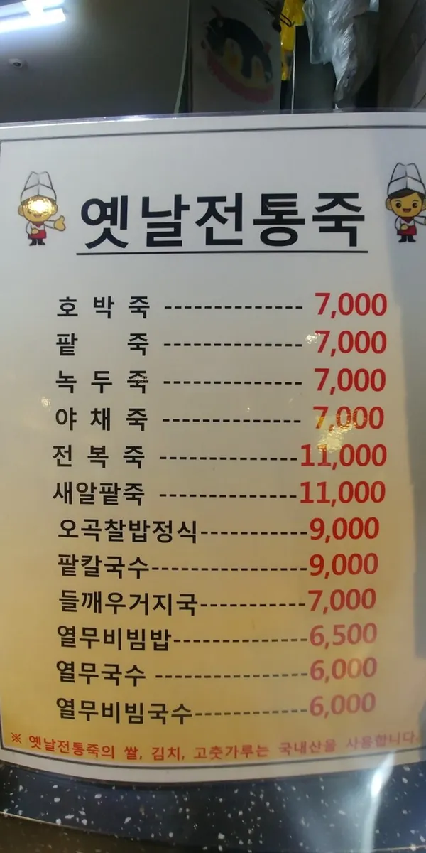 옛날전통죽 사진 3