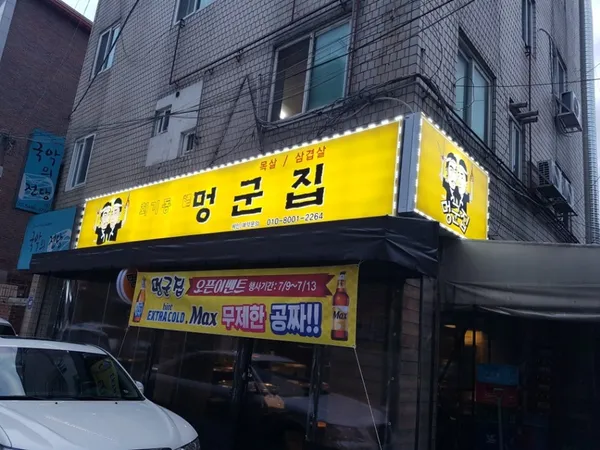 멍군집 사진 4