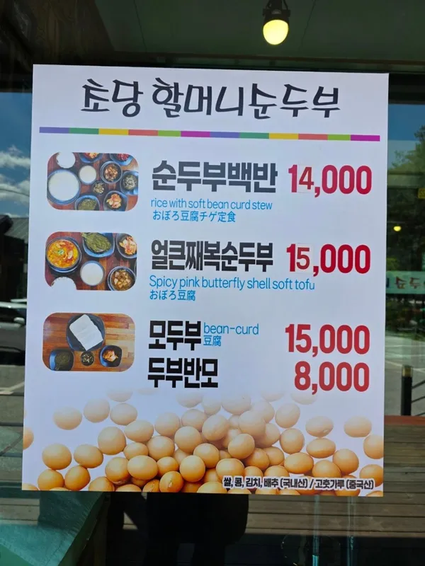 초당할머니순두부 사진 5