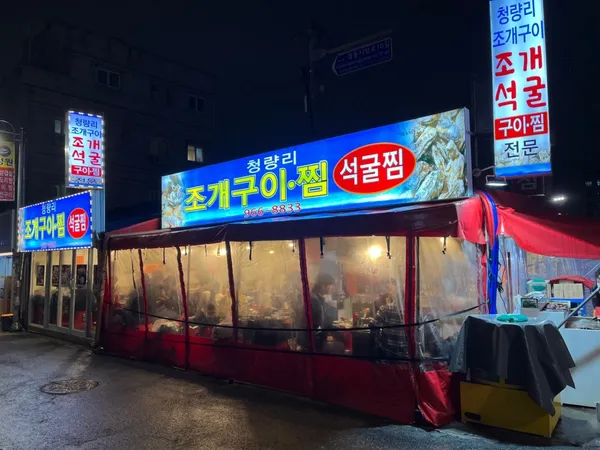 청량리조개구이찜 사진 3