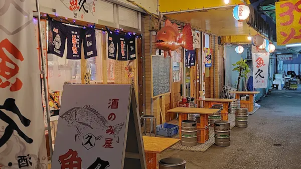 酒呑み屋魚久