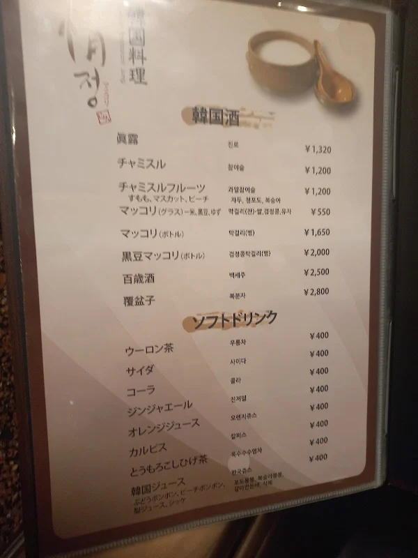 韓国料理 情 정 사진 5