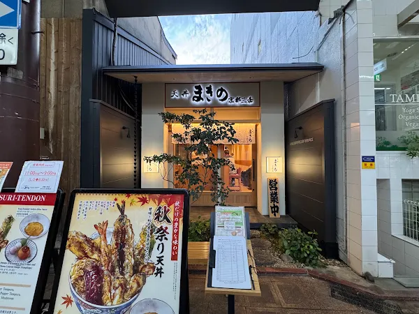 天丼まきの京都三条