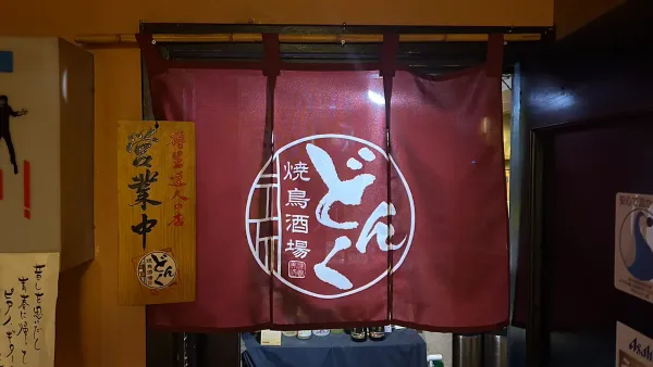 焼鳥酒場どんく 南3条店 사진 4