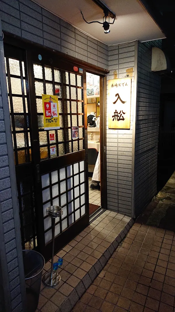 長崎おでん 入舩（いりふね）