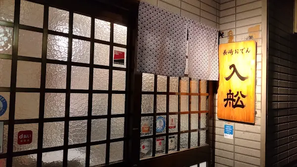 長崎おでん 入舩（いりふね） 사진 4