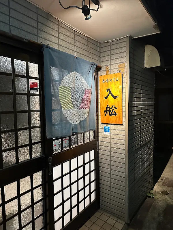 長崎おでん 入舩（いりふね） 사진 5