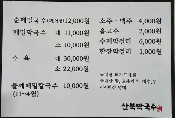 산북막국수 사진 3