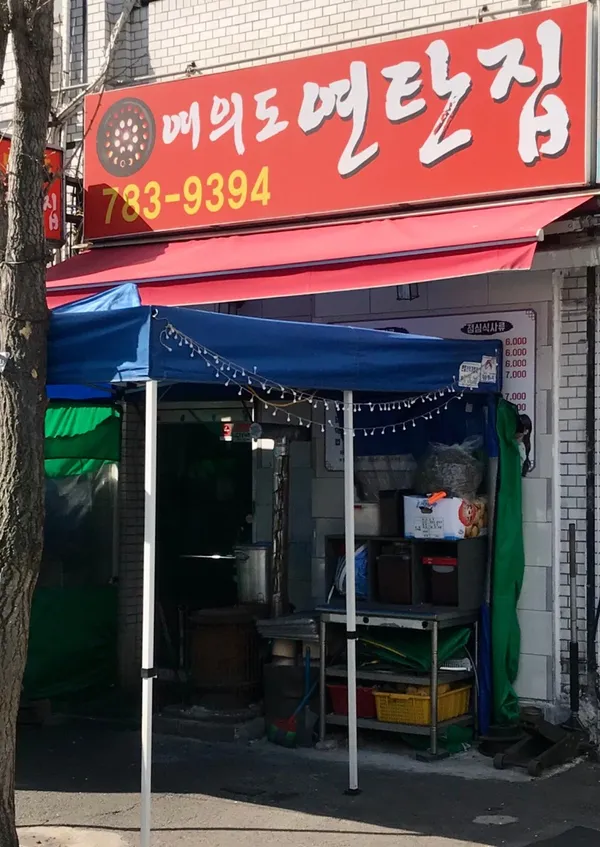 여의도 연탄집 사진 3