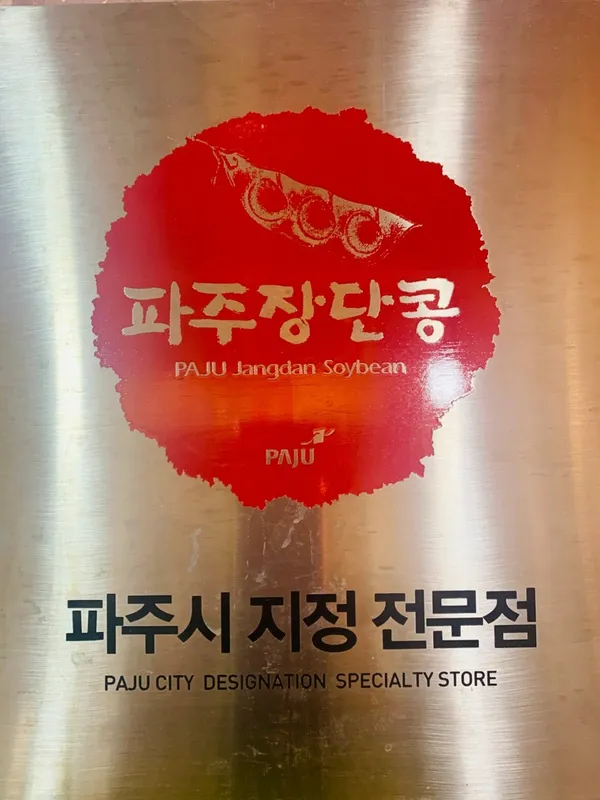 맷돌손두부 사진 3