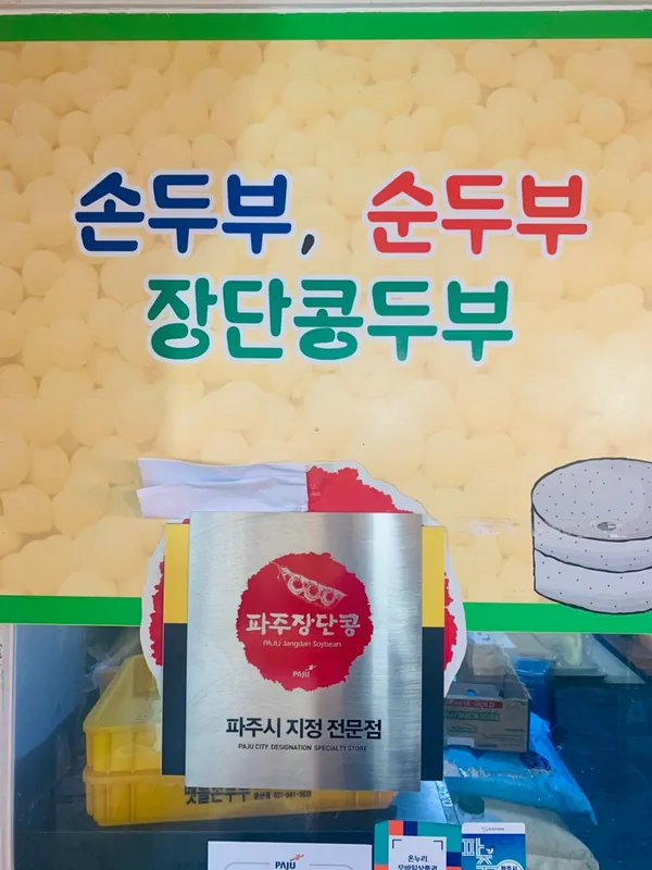 맷돌손두부 사진 4