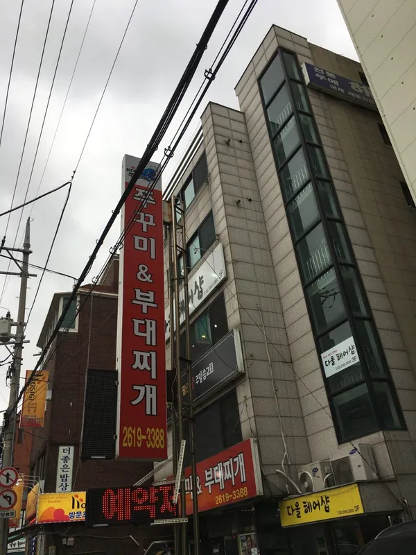 바다쭈꾸미 개봉본점 사진 3
