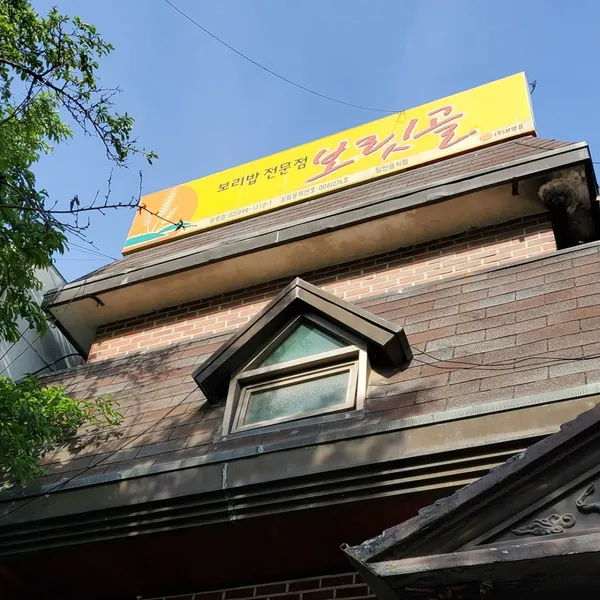 보리밥전문점보릿골 사진 3