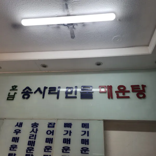 호남송사리민물매운탕 사진 3
