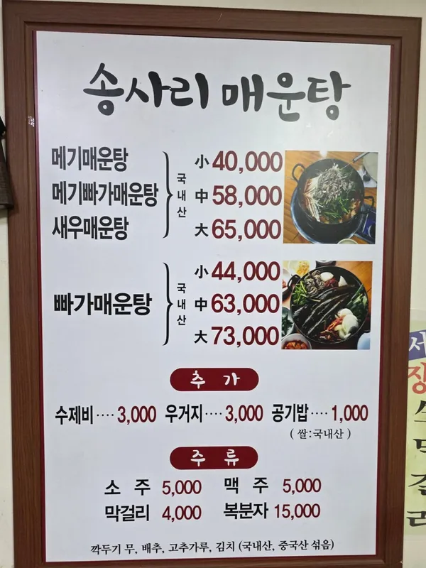 호남송사리민물매운탕 사진 5