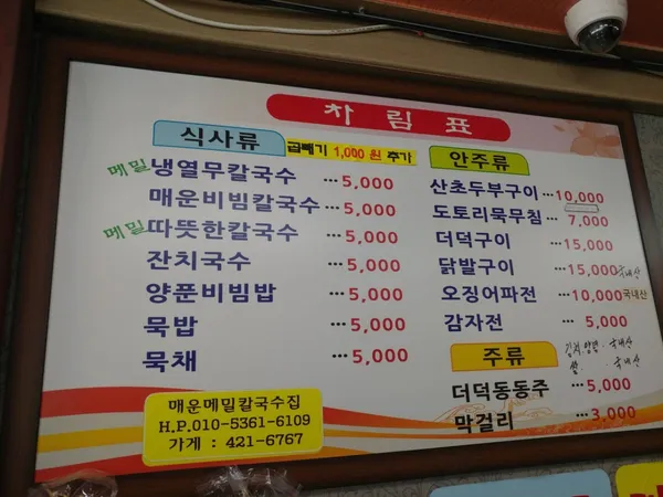 소백산더덕동동주매운칼국수 사진 3