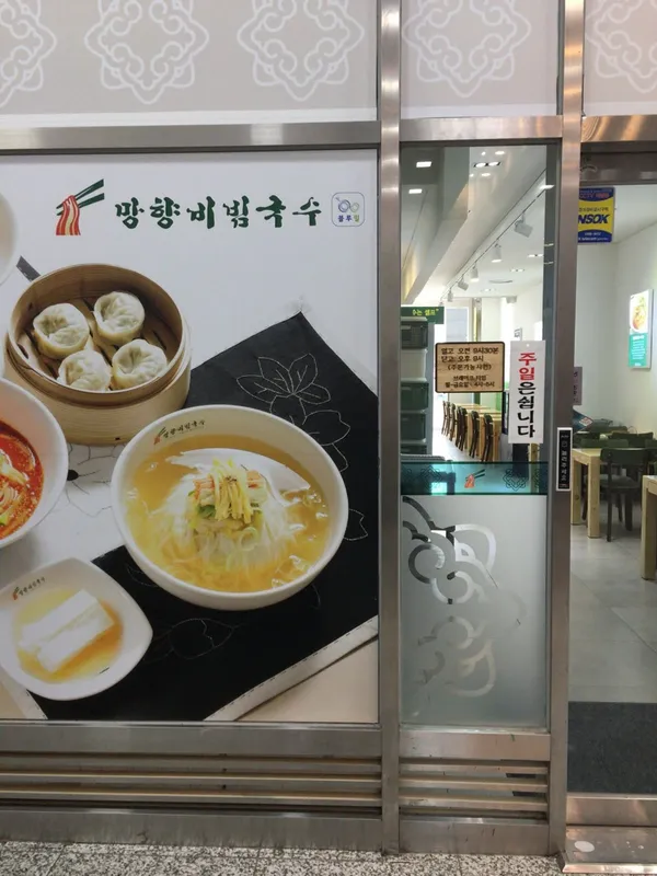 망향비빔국수 가산디지털단지점 사진 3