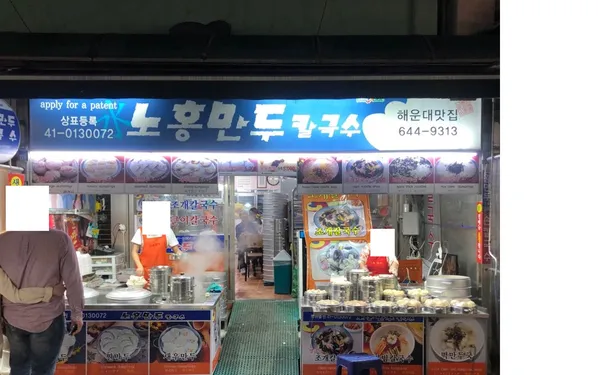 노홍만두