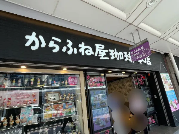 카라후네 야 커피 산조 본점 사진 3