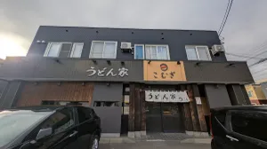 うどん家こむぎ