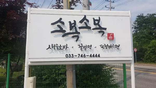 소복소복 사진 3