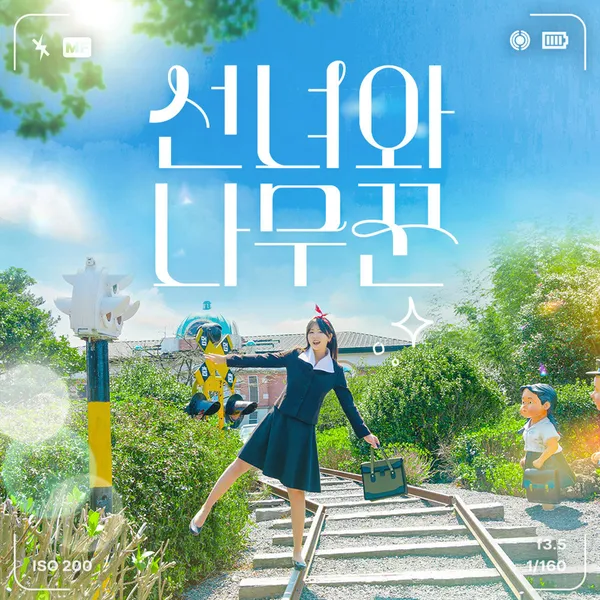 선녀와나무꾼 사진 4
