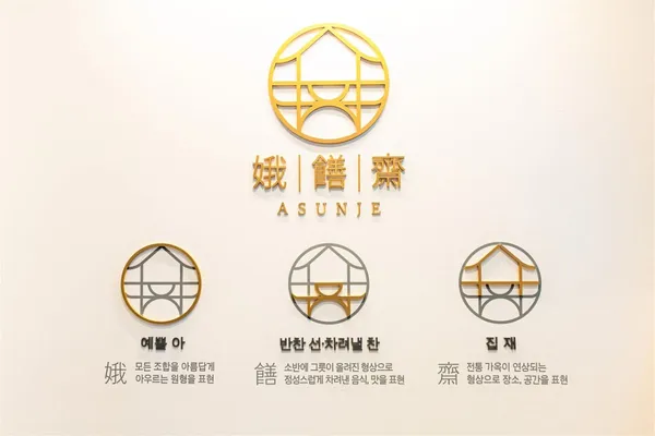아선재 사진 2