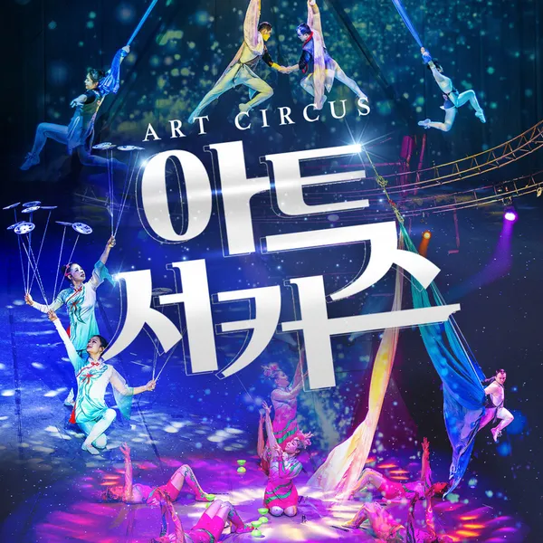 제주아트서커스 사진 3