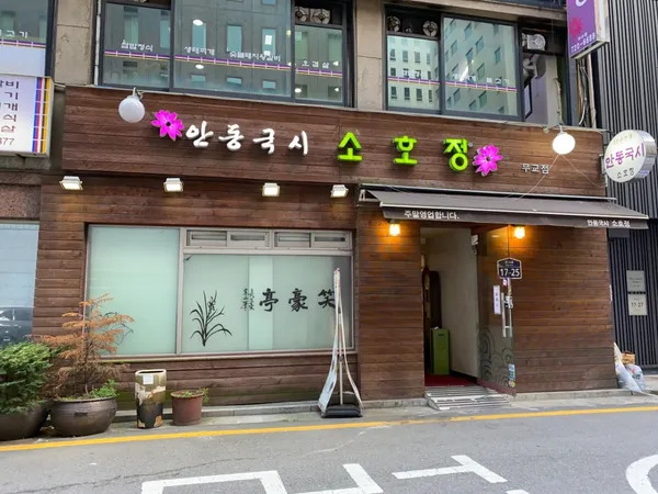 소호정 무교점 사진 2