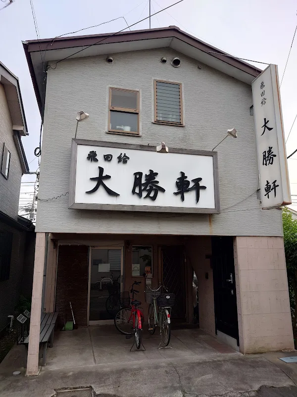 飛田給 大勝軒