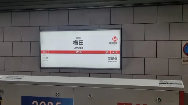 梅田駅の写真5